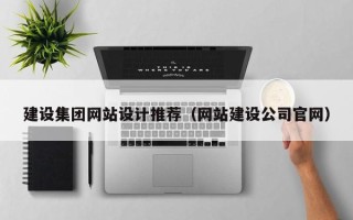 慈利建设集团网站设计推荐（网站建设公司官网）